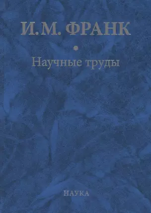 Научные труды. Книга вторая — 2694553 — 1