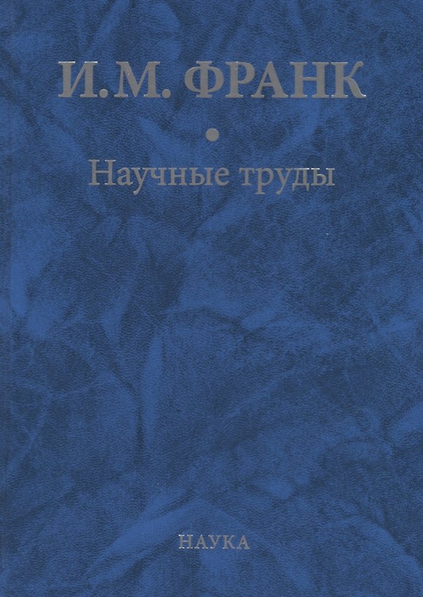 Книга Научные труды. Книга вторая (Илья Франк) — 1