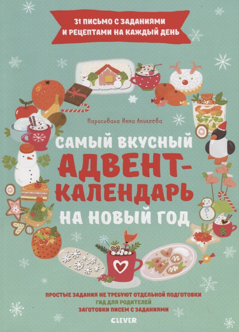 

Самый вкусный адвент-календарь на Новый год