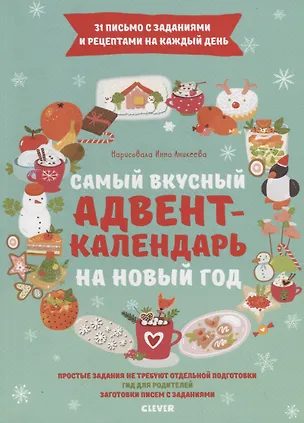 Книга Самый вкусный адвент-календарь на Новый год (Е. Попова)