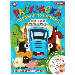 Раскраска. Соедини по цифрам. Считаем от 1 до 10. Синий Трактор и друзья — 3008830 — 1