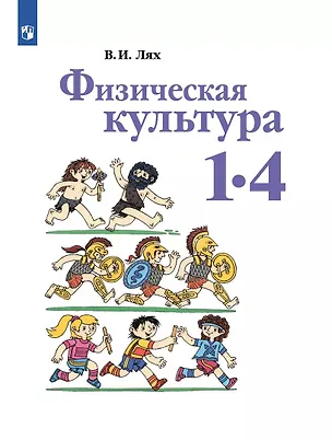 Книга Физическая культура. 1-4 классы. Учебник (Владимир Лях)