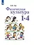 Физическая культура. 1-4 классы. Учебник — 2732361 — 1
