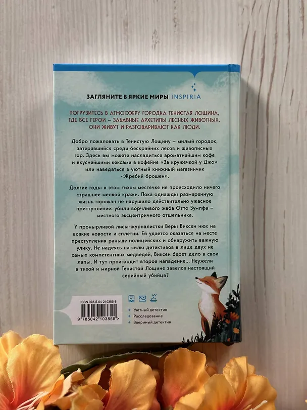 Книга Зверские убийства в Тенистой Лощине (Тайны Тенистой Лощины #1) (Джуно Блэк) — 15