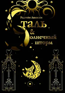 Сталь и солнечный шторм