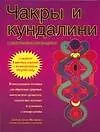 Чакры и кундалини: Практическое руководство