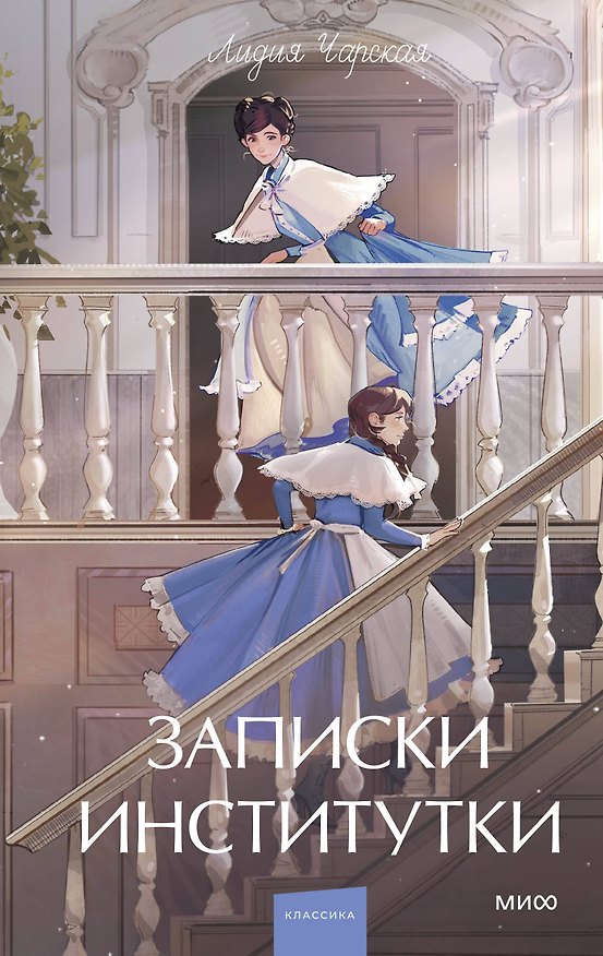 Книга Записки институтки. Вечные истории. Young Adult (Лидия Чарская) — 1