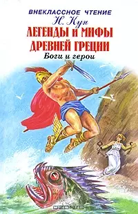 Легенды и мифы Древней Греции т.1 Боги и герои (Внеклассное Чтение). Кун Н. (Книги Искателя) — 2063681 — 1