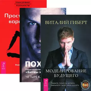 Моделирование будущего. Четыре касты. Трансерфинг I (комплект 3 книги) — 2438491 — 1