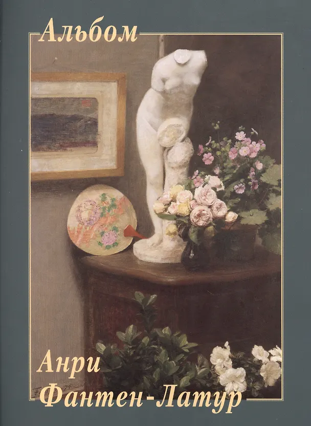 Книга Анри Фантен-Латур (Юрий Астахов) — 1