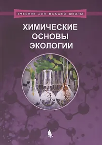 Химические основы экологии