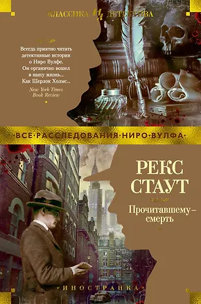 Книга Прочитавшему — смерть (Рекс Стаут)