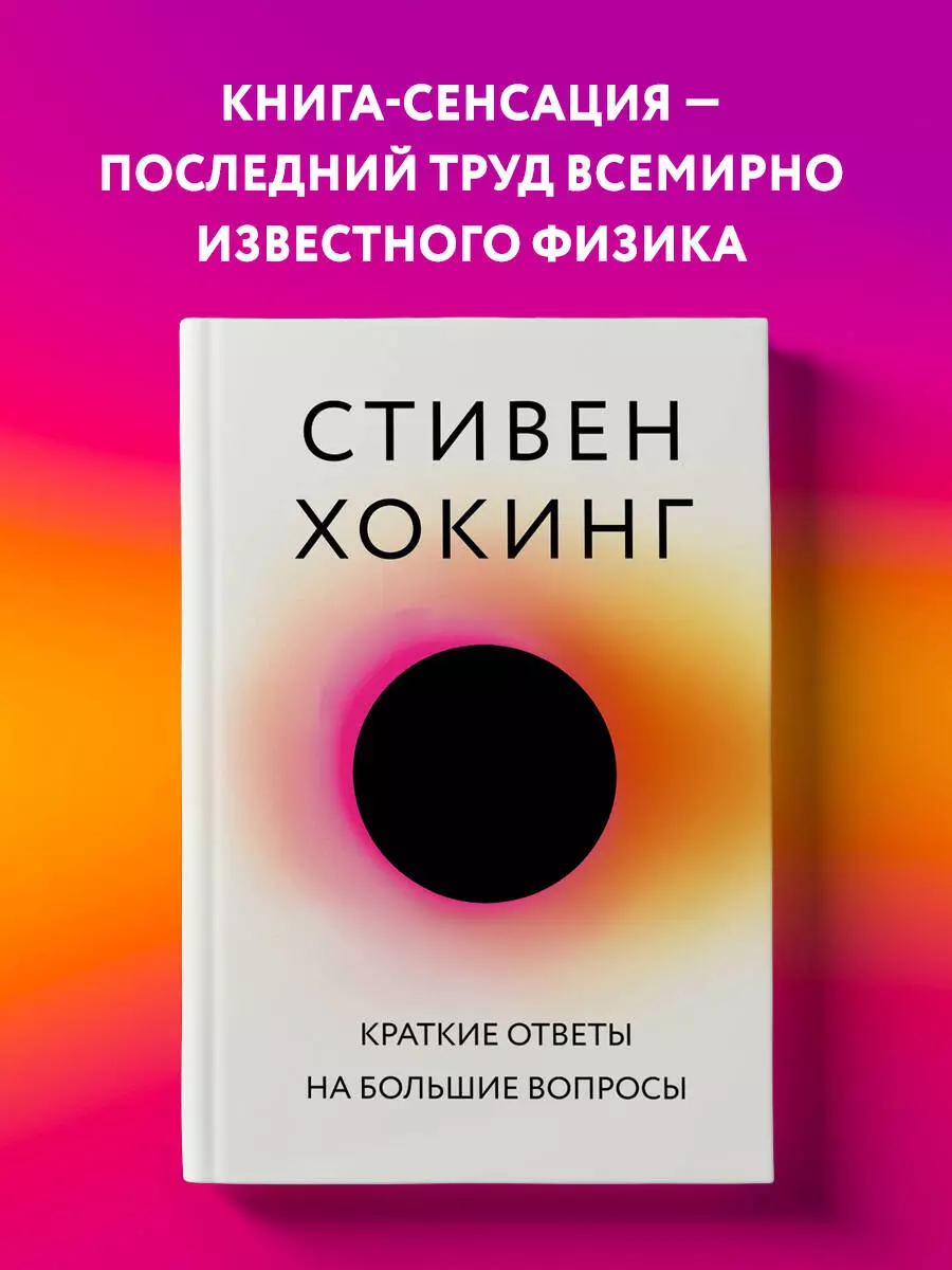 Краткие ответы на большие вопросы (Стивен Хокинг) - купить книгу с  доставкой в интернет-магазине «Читай-город». ISBN: 978-5-04-099443-4