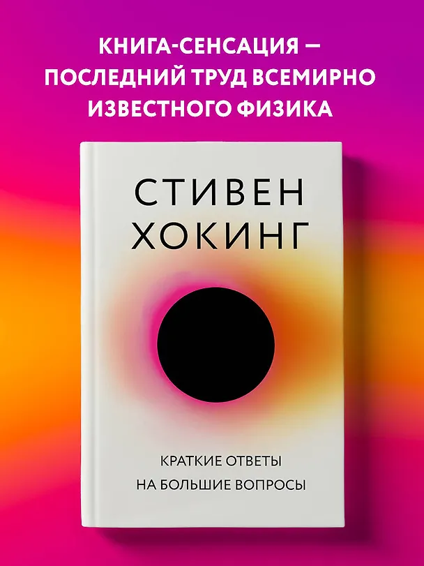 Книга Краткие ответы на большие вопросы (Стивен Хокинг) — 6