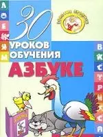 30 уроков обучения азбуке — 2130111 — 1