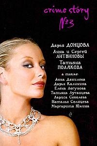 Книга Crime story № 3: сборник рассказов (Дарья Донцова) — 1