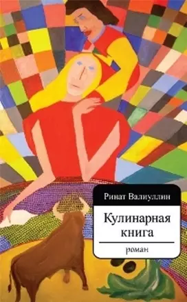 Кулинарная книга. Роман — 2388365 — 1