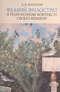 Флавий Филострат в религиозном контексте своего времени. "Жизнь Аполлония" и "Героика"