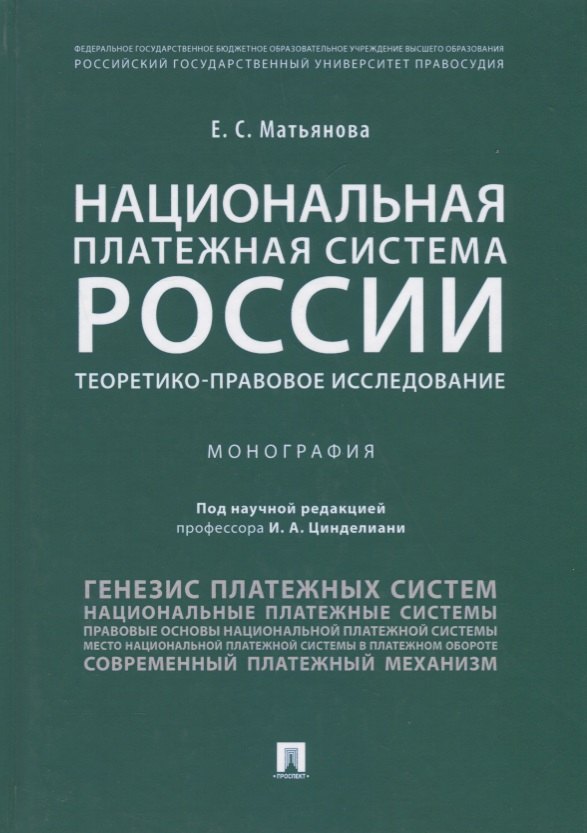 

Национальная платежная система России.Теоретико-правовое исследование.