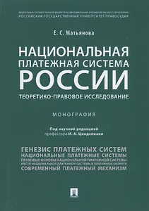 Национальная платежная система России.Теоретико-правовое исследование.