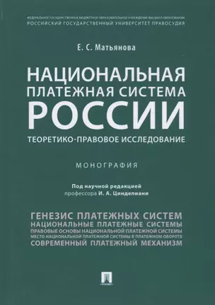 Национальная платежная система России.Теоретико-правовое исследование. — 2705293 — 1