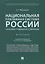 Национальная платежная система России.Теоретико-правовое исследование. — 2705293 — 1