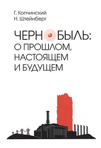 Чернобыль: о прошлом, настоящем и будущем