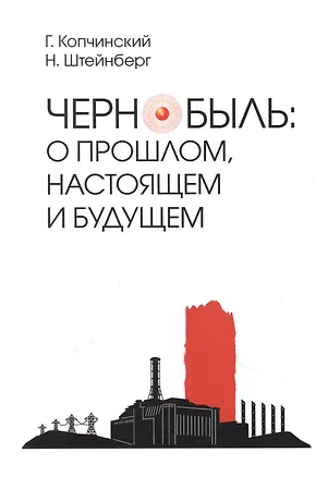 Книга Чернобыль: о прошлом, настоящем и будущем (Георгий Копчинский, Николай Штейнберг)