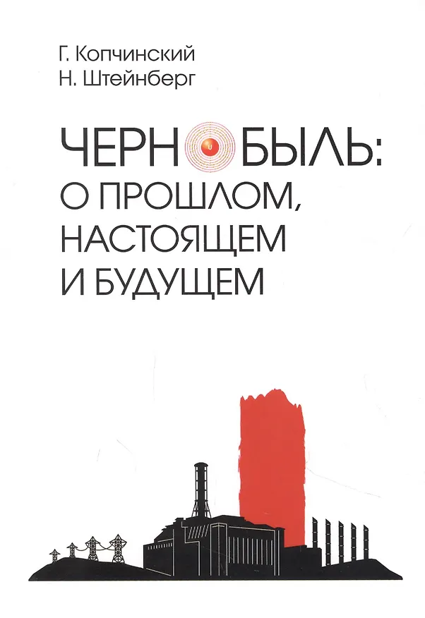 Книга Чернобыль: о прошлом, настоящем и будущем (Георгий Копчинский, Николай Штейнберг) — 1