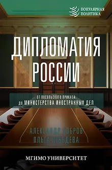 Дипломатия России. От Посольского приказа до Министерства иностранных дел