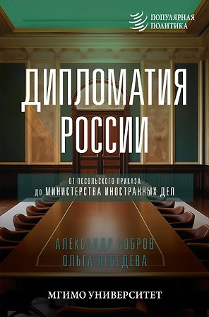 Дипломатия России. От Посольского приказа до Министерства иностранных дел