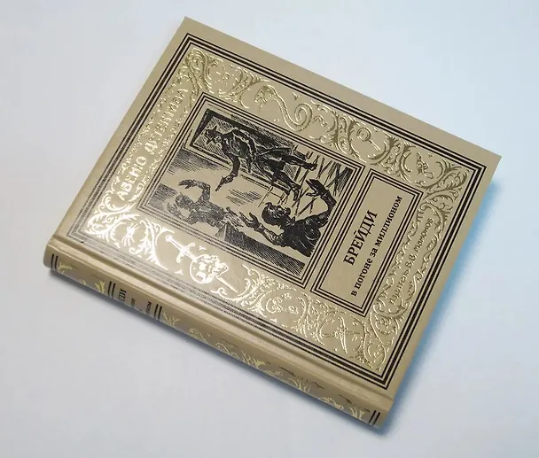 Книга Брейди в погоне за миллионом (Владимир Мамонов) — 7