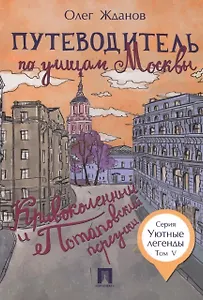 Путеводитель по улицам Москвы. Т.5. Кривоколенный и Потаповский переулки.