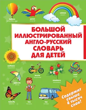 Книга Большой иллюстрированный англо-русский словарь для детей ()