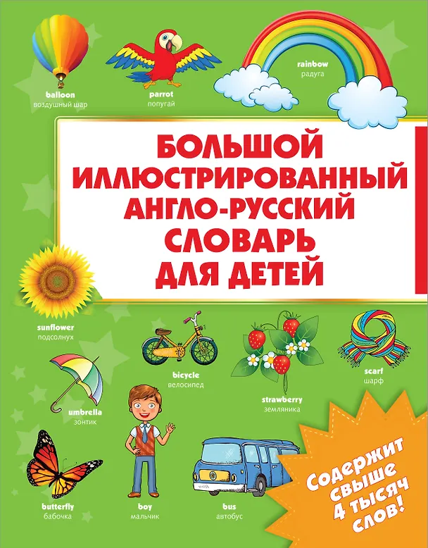 Книга Большой иллюстрированный англо-русский словарь для детей () — 1