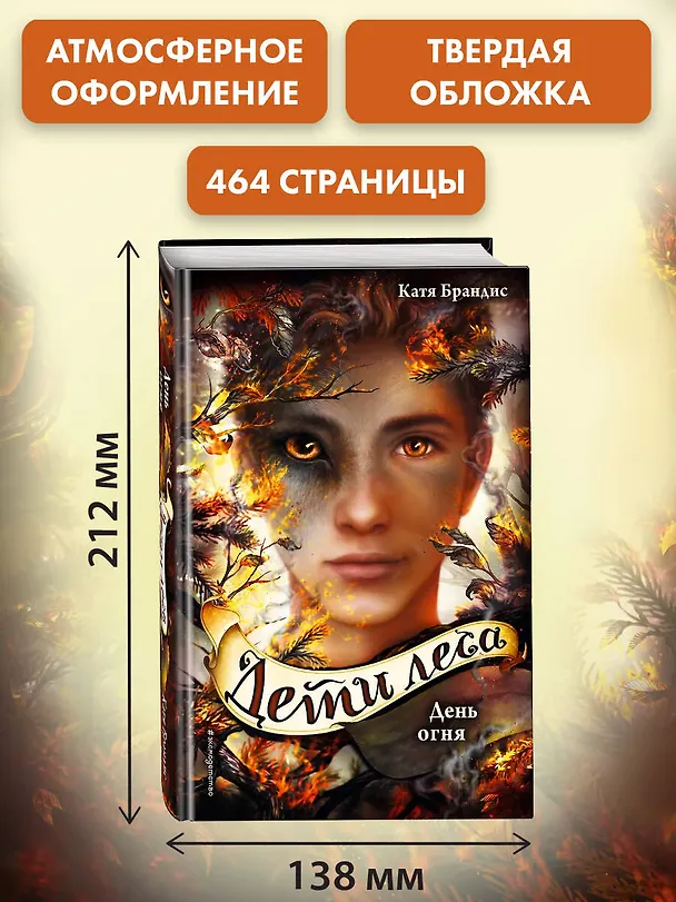 Книга Дети леса. День огня (#6) (Катя Брандис) — 9
