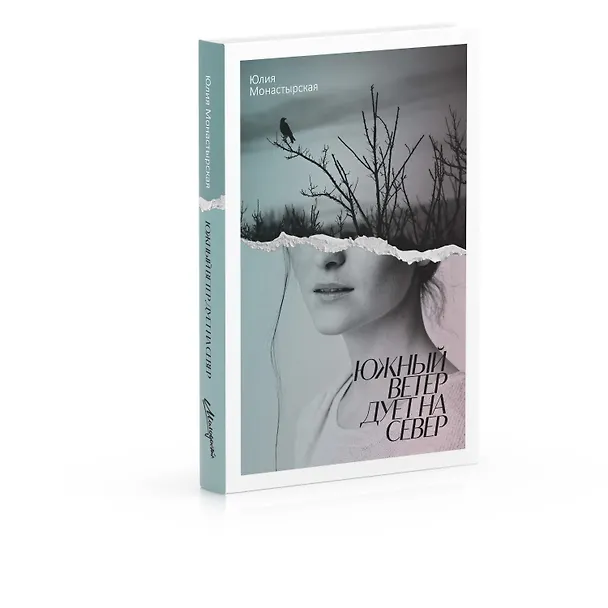 Книга Южный ветер дует на север (Юлия Монастырская) — 4