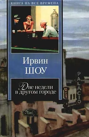 Книга Две недели в другом городе (Ирвин Шоу)