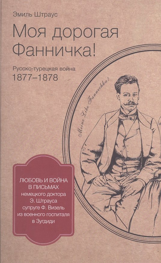 Книга Моя дорогая Фанничка Русско-турецкая война 1877-1878 г… (м) (Штраус) () — 1