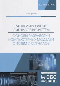 Моделирование сигналов и систем. Основы разработки компьютерных моделей систем и сигналов. Учебное пособие