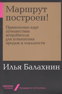 Маршрут построен! Применение карт путешествия потребителя для повышения продаж и лояльности