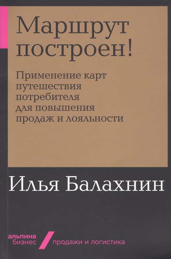 Книга Маршрут построен! Применение карт путешествия потребителя для повышения продаж и лояльности (Илья Балахнин) — 1