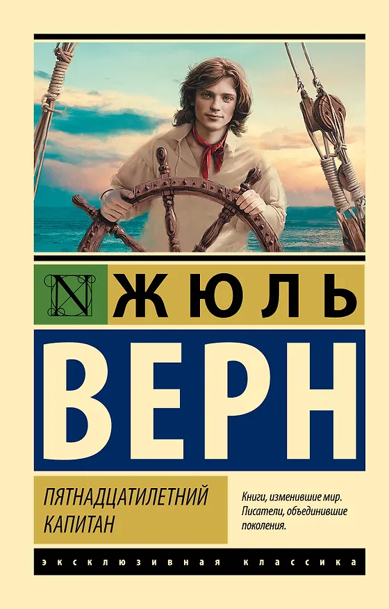 Книга Пятнадцатилетний капитан (Жюль Габриэль Верн) — 1