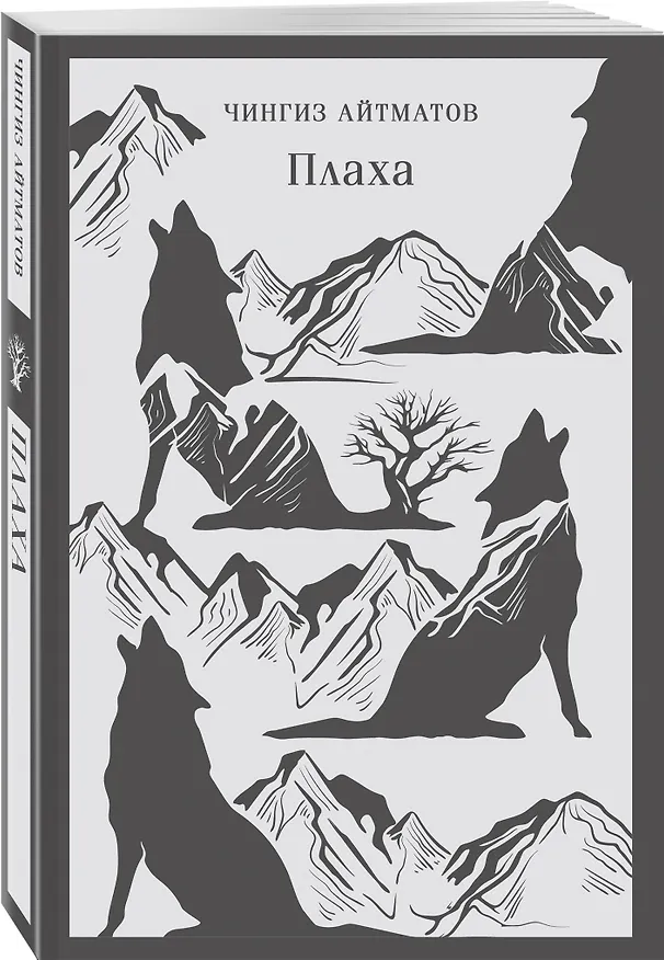 Книга Плаха (Чингиз Айтматов) — 5
