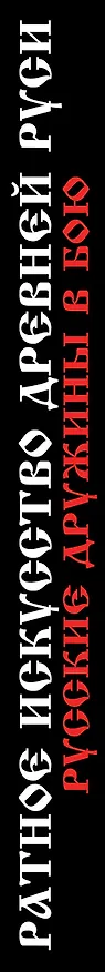 Книга Ратное искусство Древней Руси. Русские дружины в бою (Михаил Савинов) — 3