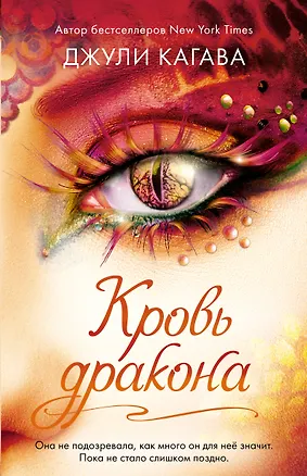 Книга Кровь дракона (#4) (Джули Кагава)