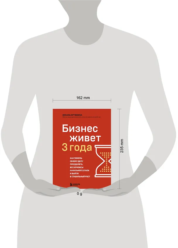Книга Бизнес живет три года. Как помочь своему делу преодолеть все кризисы начального этапа и выйти в стабильный рост (Оксана Артюхина) — 8