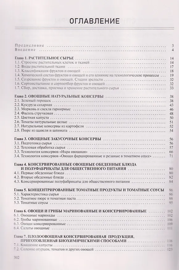 Книга Технология консервирования фруктов и овощей (Валентина Тимофеева) — 3