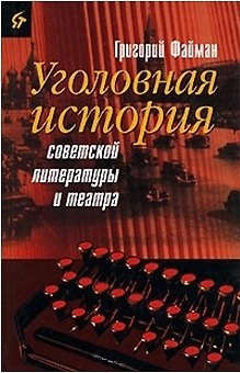 Книга Уголовная история советской литературы и театра. Файман Г. (Аграф) () — 1