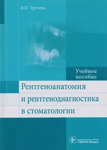 Рентгеноанатомия и рентгенодиагностика в стоматологии Уч. Пос. (Трутень)